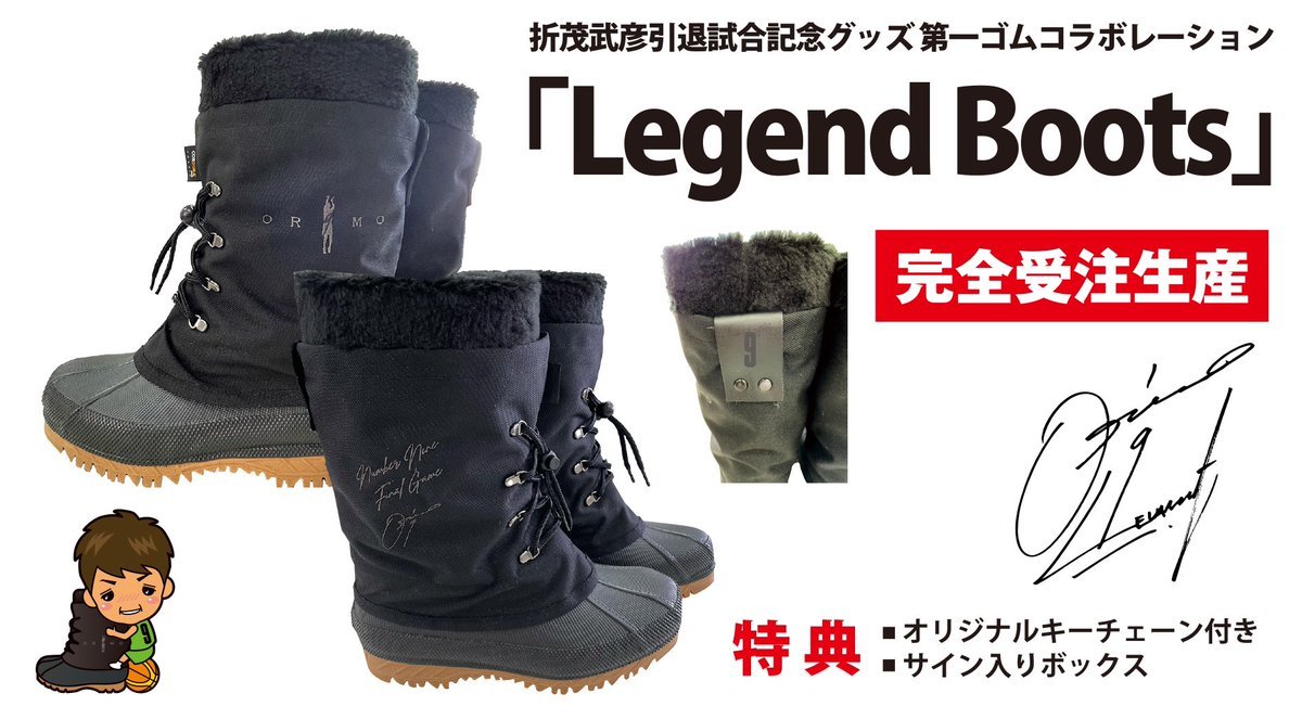 折茂武彦引退試合記念コラボレーション😌第一ゴム×折茂武彦 別注スノーブーツ「Lgend Boots」❄️7/9 23:59までオーダー受付... [レバンガ北海道【Twitter】]