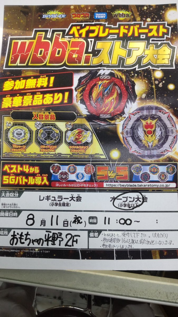 おもちゃの平野次回のベイブレード大会は８月１１日になります。よろしくおねがいします [おもちゃの平野【Twitter】]