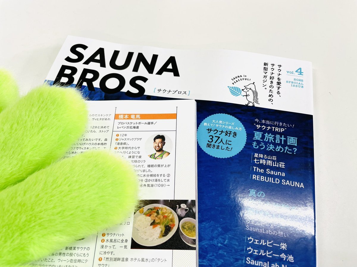 📚掲載誌情報📚7/7発行 サウナを愛するサウナ好きのための新型マガジン『SAUNA BROS』vol.4“サウナ好き37人に聞きました!... [レバンガ北海道【Twitter】]