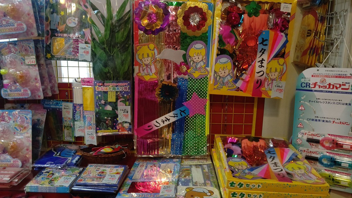 七夕飾り🎋⭐️8月7日までは出してますよ〜#札幌は8月7日が七夕です #おもちゃの平野 [おもちゃの平野【Twitter】]