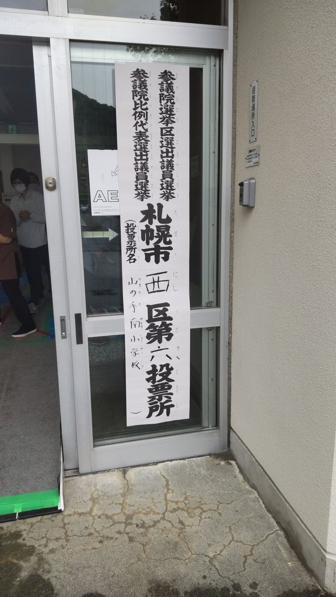 今日は、選挙の日 [おもちゃの平野【Twitter】]