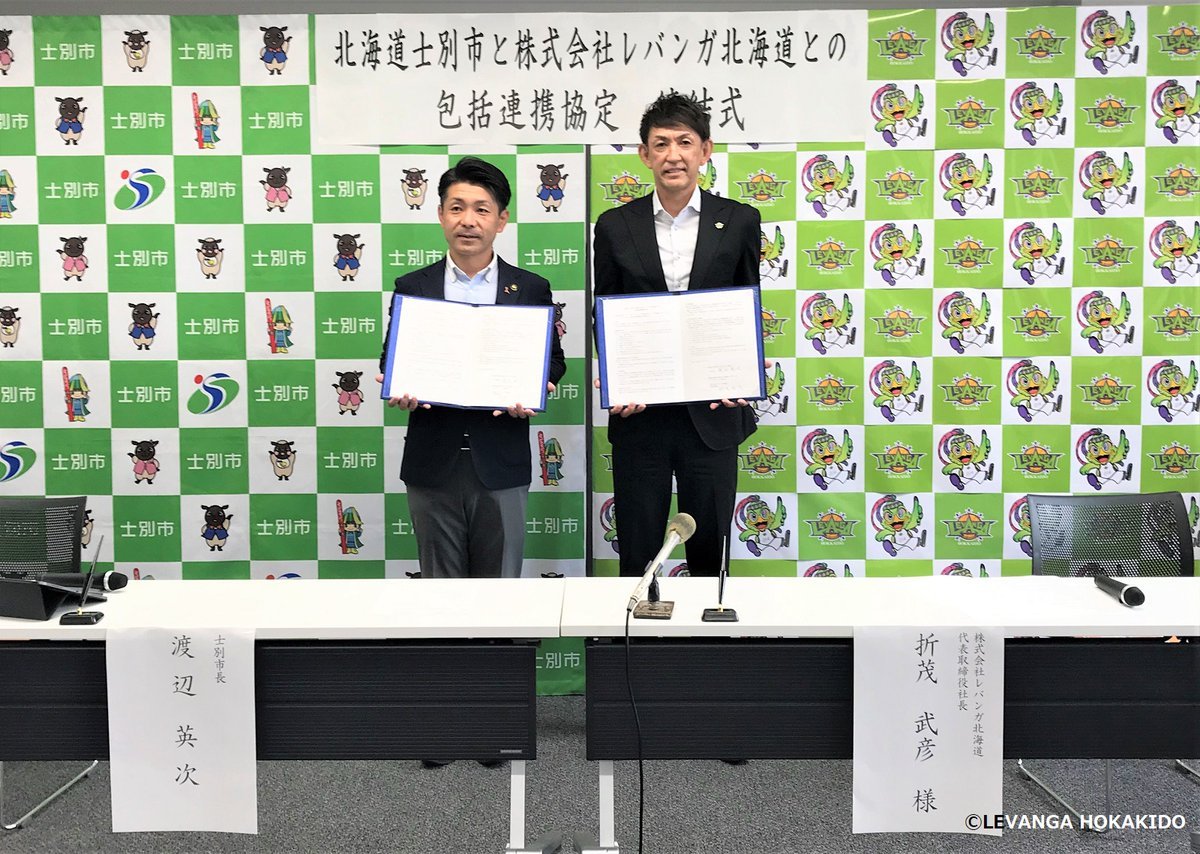 このたびレバンガ北海道は、士別市と地域の活性化、観光振興、教育・スポーツの推進など各種事業を連携して取り組むことで、市民福祉... [レバンガ北海道【Twitter】]