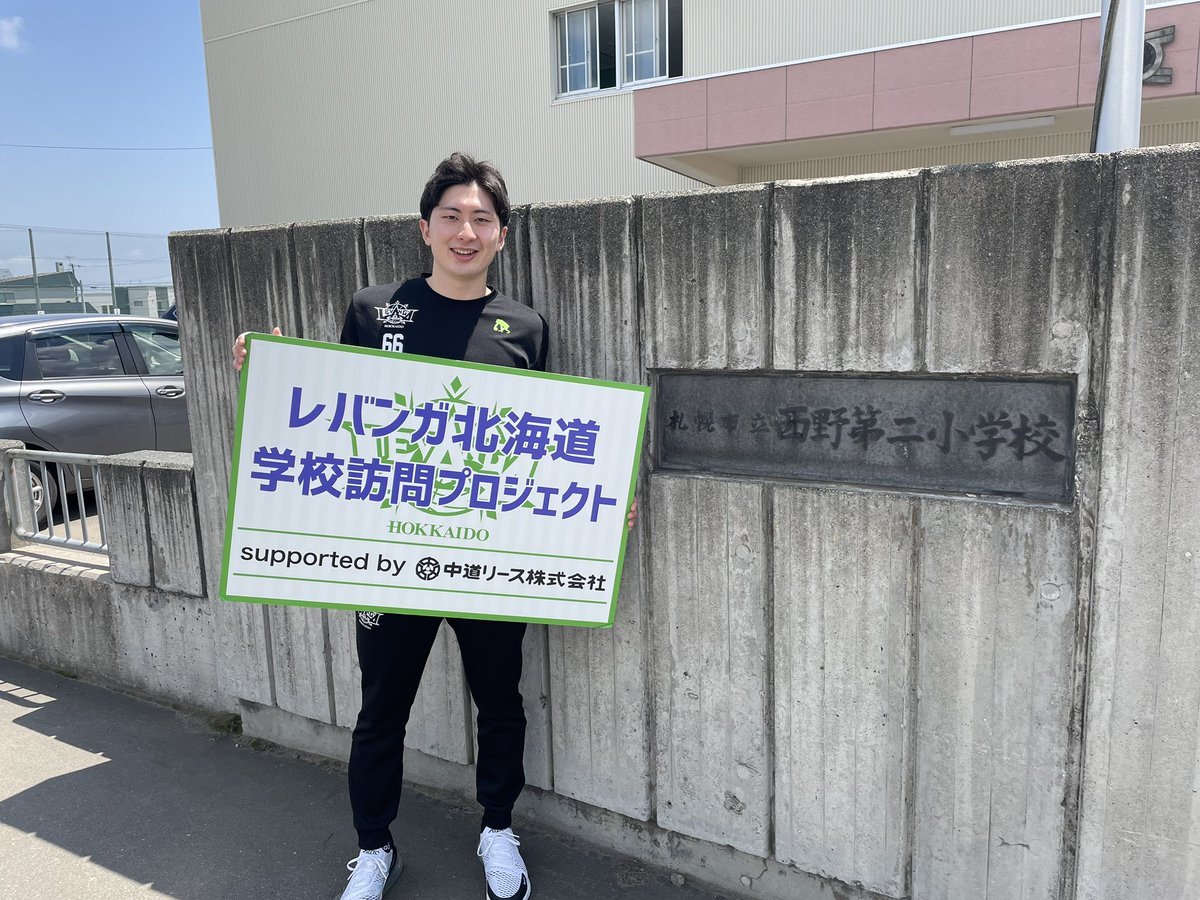 #レバンガ北海道 学校訪問プロジェクトsupported by #中道リース7月6日、#札幌市立西野第二小学校 に #松下裕汰 選手がお邪魔... [レバンガ北海道【Twitter】]