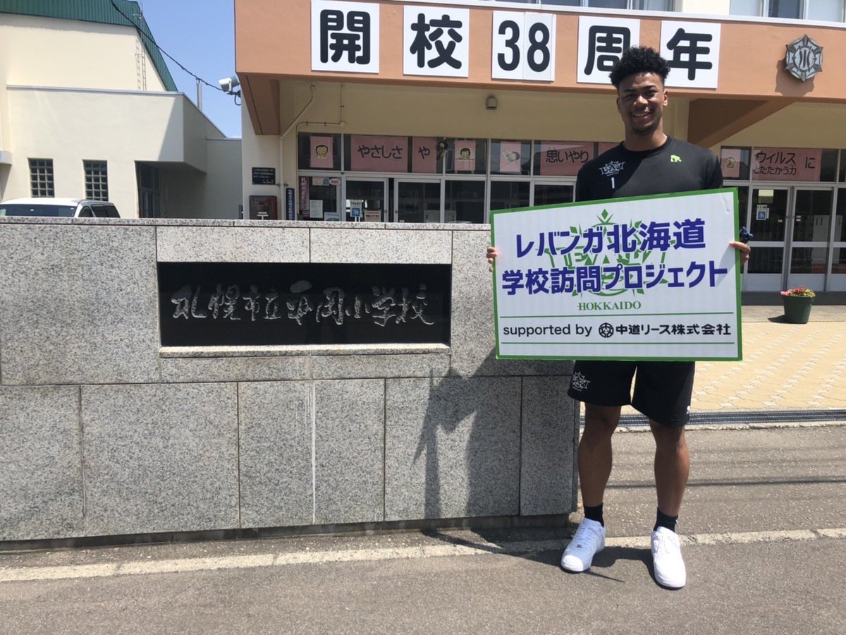 #レバンガ北海道 学校訪問プロジェクトsupported by #中道リース7月7日、#札幌市立平岡小学校 に #ナナーダニエル弾 選手がお... [レバンガ北海道【Twitter】]