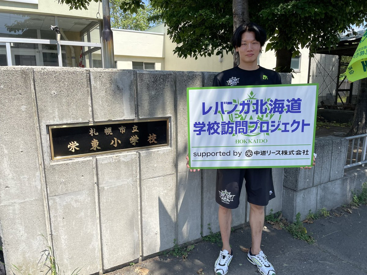 #レバンガ北海道 学校訪問プロジェクトsupported by #中道リース7月6日、#札幌市立栄東小学校 に #桜井良太 選手がお邪魔して... [レバンガ北海道【Twitter】]