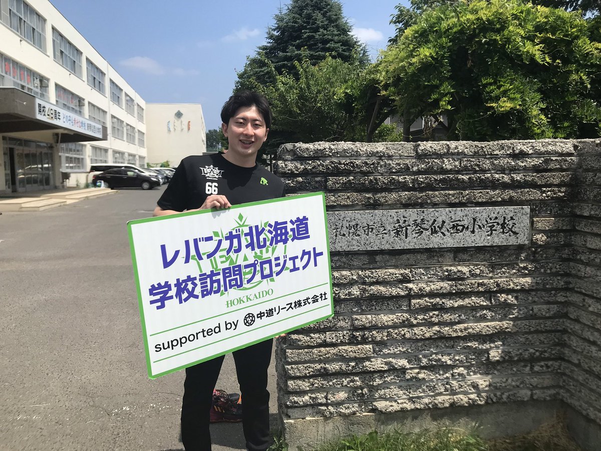 #レバンガ北海道 学校訪問プロジェクトsupported by #中道リース7月7日、#札幌市立新琴似西小学校 に #松下裕汰 選手がお邪魔... [レバンガ北海道【Twitter】]