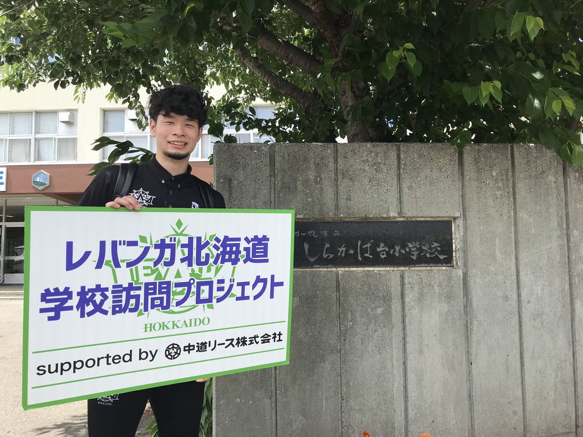#レバンガ北海道 学校訪問プロジェクトsupported by #中道リース7月8日、#札幌市立しらかば台小学校 に #中野司 選手がお邪魔... [レバンガ北海道【Twitter】]