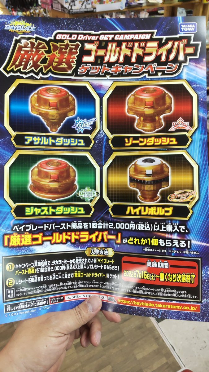 おもちゃの平野でベイブレードを２０００円以上買うと（厳選ゴールドドライバー）キャンペーンを７月１７日からやります!よろし... [おもちゃの平野【Twitter】]