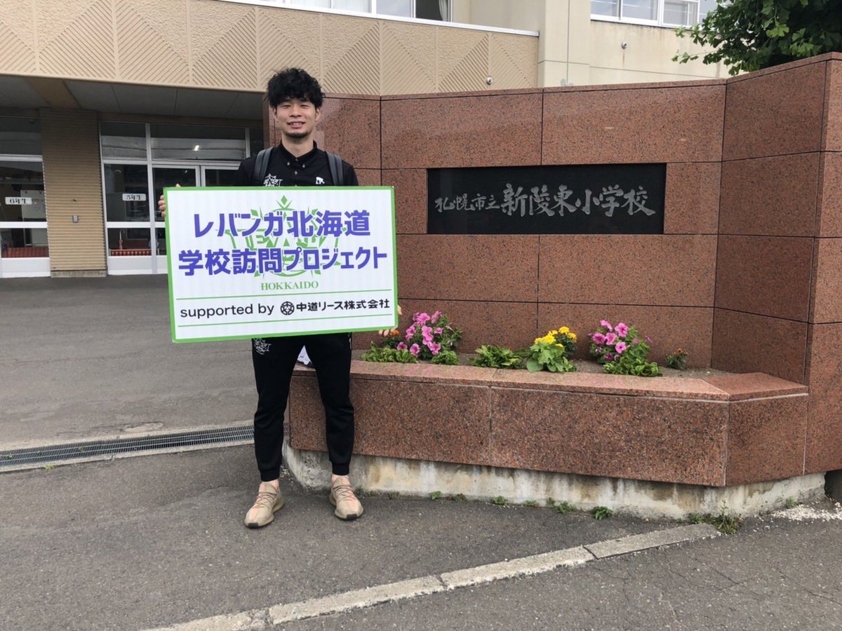 #レバンガ北海道 学校訪問プロジェクトsupported by #中道リース7月15日、#札幌市立新陵東小学校 に #中野司 選手がお邪魔し... [レバンガ北海道【Twitter】]