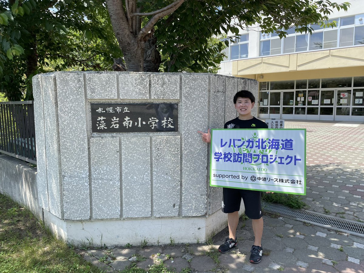 #レバンガ北海道 学校訪問プロジェクトsupported by #中道リース7月11日、#札幌市立藻岩南小学校 に #寺園脩斗 選手がお邪魔... [レバンガ北海道【Twitter】]