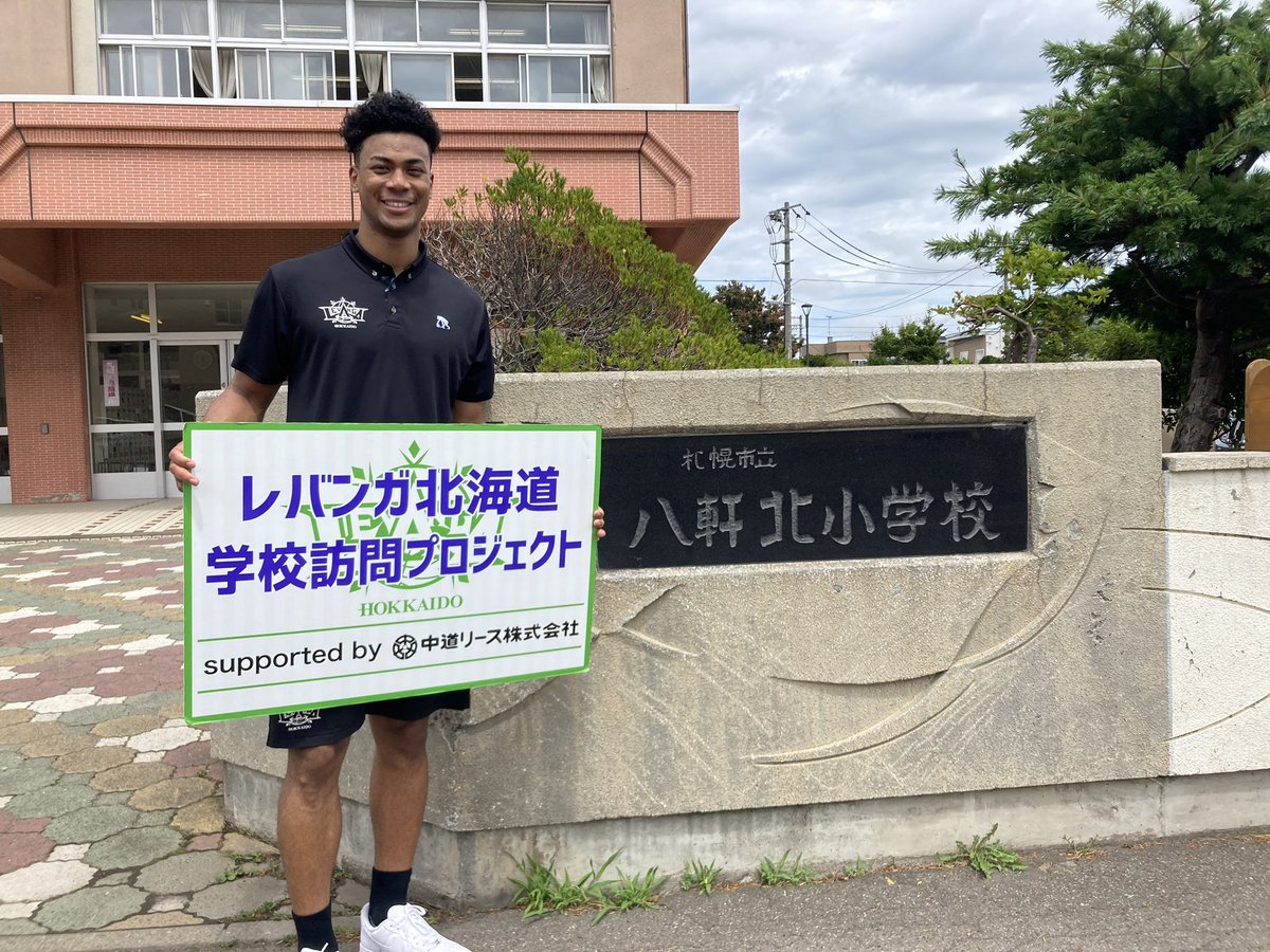 #レバンガ北海道 学校訪問プロジェクトsupported by #中道リース7月12日、#札幌市立八軒北小学校 に #ナナーダニエル弾 選手... [レバンガ北海道【Twitter】]