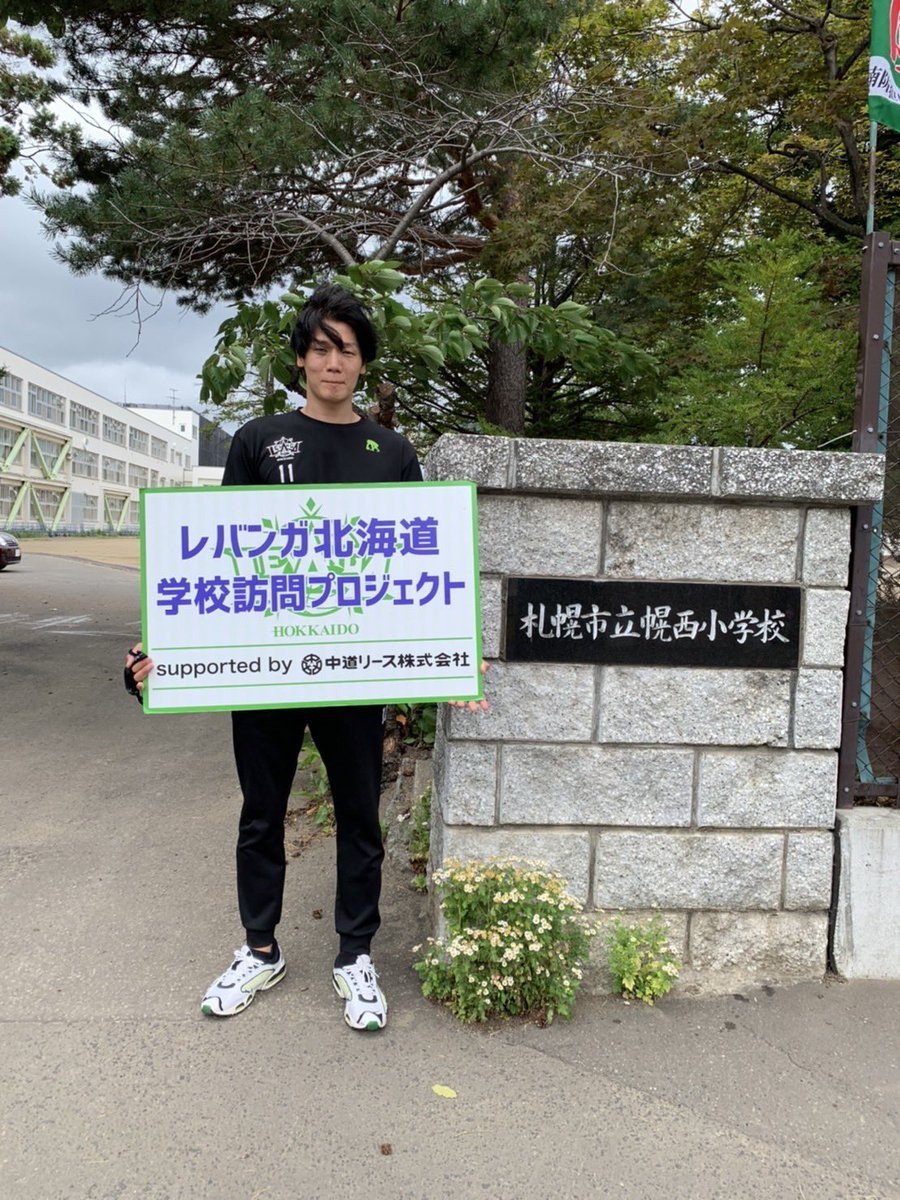 #レバンガ北海道 学校訪問プロジェクトsupported by #中道リース7月15日、#札幌市立幌西小学校 に #桜井良太 選手がお邪魔し... [レバンガ北海道【Twitter】]
