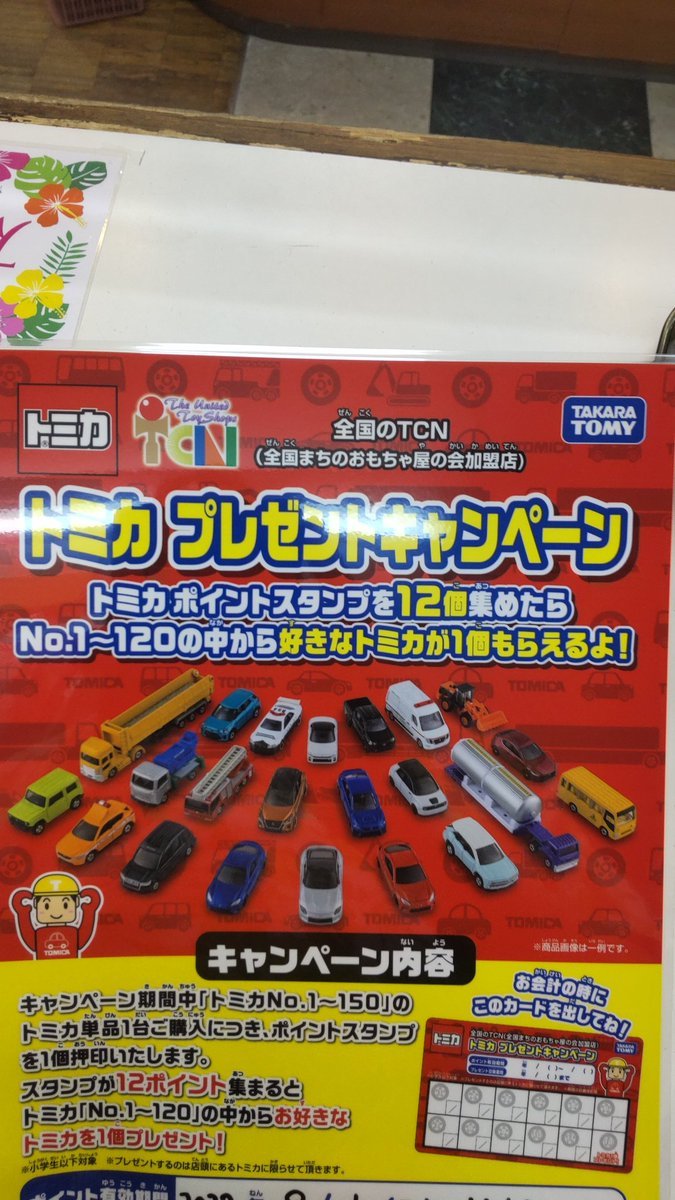 おもちゃの平野でトミカを１２個買うとトミカ１個プレゼントキャンペーンやってます!小学生以下対象。プレゼントトミカは、当店... [おもちゃの平野【Twitter】]