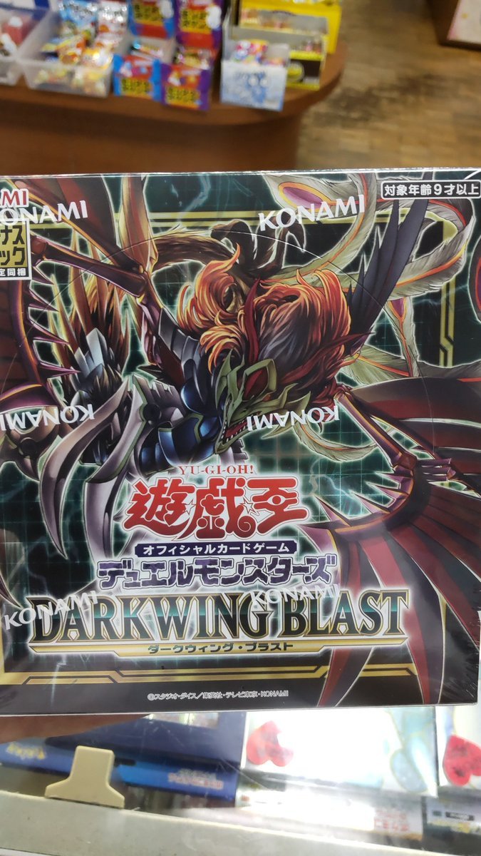 遊戯王は、何故予約したのになかなか引き取りに来ないのかなぁ。今なら、絶対すぐ売れるダークウィングブラスト。ウ～ン。 [おもちゃの平野【Twitter】]