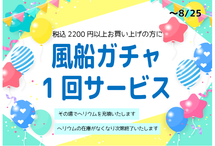 【風船ガチャ1回サービス！】税込2200以上お買い上げの方に風船ガチャ1回サービスいたします！8/25まで（ヘリウムガスの在庫がなく... [おもちゃの平野【Twitter】]