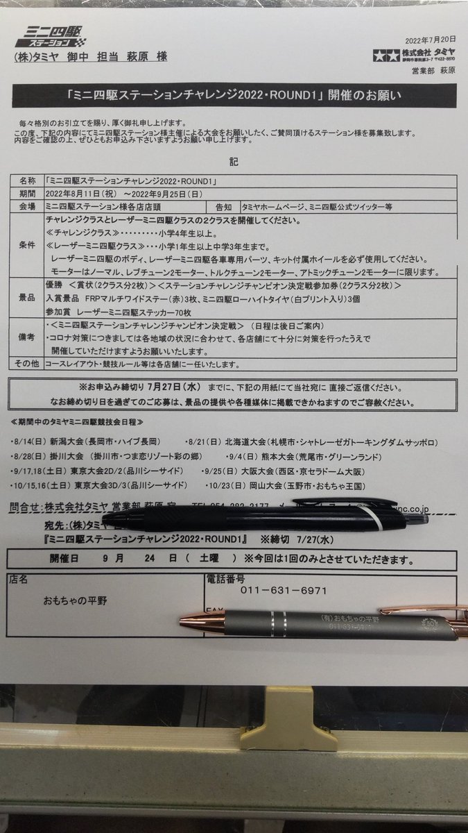 久しぶりにミニ四駆ステーションチャレンジやるんだね!おもちゃの平野は９月２４日土曜日にやります!みんな、来てね! [おもちゃの平野【Twitter】]