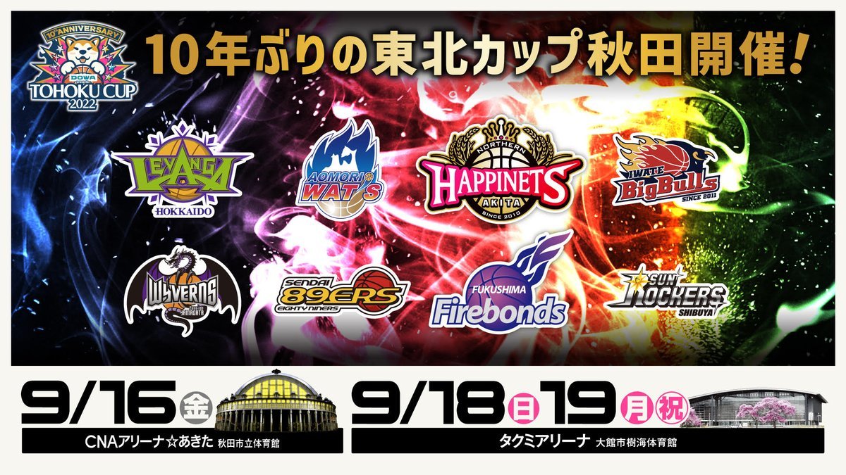 【お知らせ】『DOWAグループ presents 第10回 TOHOKU CUP 2022』開催＆ #レバンガ北海道 参加決定🏀今年は秋田... [レバンガ北海道【Twitter】]