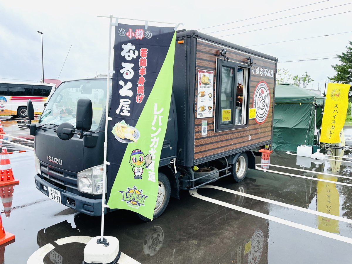 『#ガーデンフェスタ北海道2022』いよいよ明日が最終日。#レバンガなると屋キッチンカー 今日明日出店🚚🍗今は朝からの雨も... [レバンガ北海道【Twitter】]
