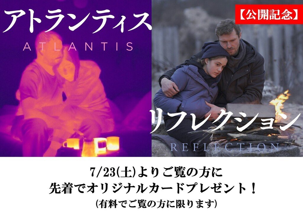 ＼本日初日／『アトランティス』『リフレクション』公開記念7/23(土)より有料でご覧の方に先着でオリジナルポストカードをプレゼン... [シアターキノ【Twitter】]