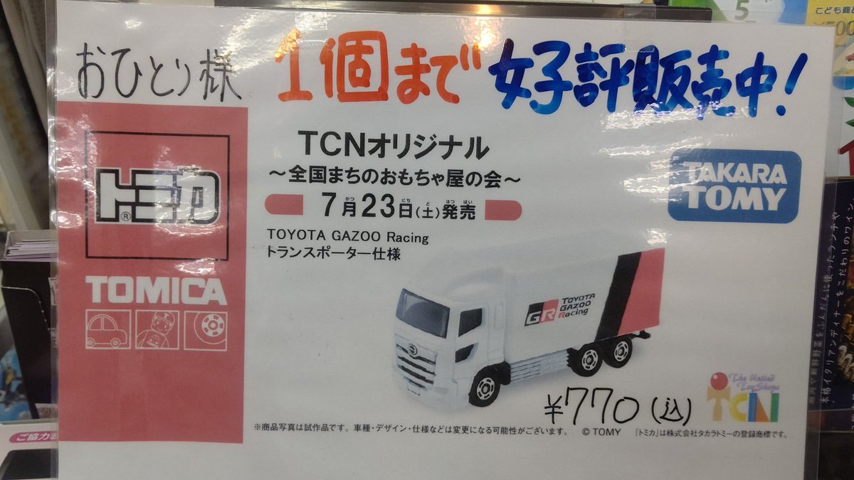 おはようございます☁本日発売！TCNオリジナルトミカTOYOTA GAZOO Racing トランスポーター仕様 おひとり様1個までで店頭販... [おもちゃの平野【Twitter】]