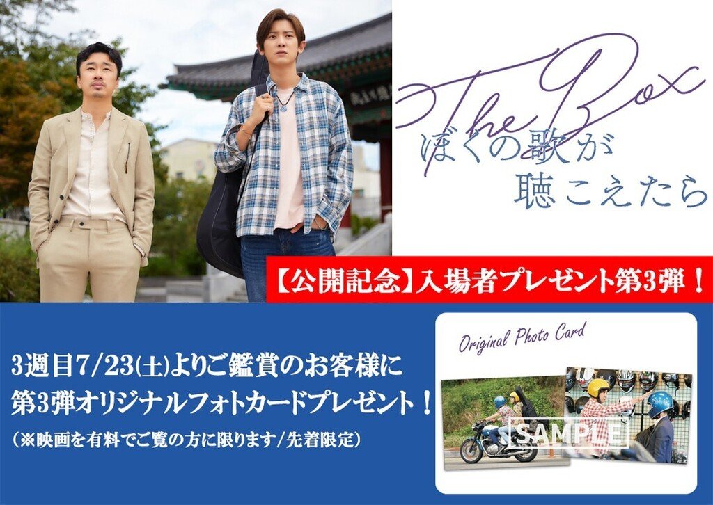 ／公開記念入場者プレゼント第３弾！＼『ぼくの歌が聴こえたら』3週目7/23(土)よりご鑑賞のお客様にオリジナルフォトカードプ... [シアターキノ【Twitter】]