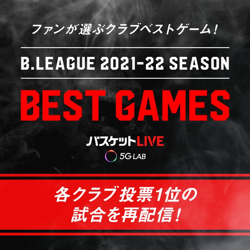 📹ファンが選ぶクラブベストゲーム📹皆さまの投票で選ばれた2021/11/10(水)の #千葉ジェッツ 戦が、本日から #バスケットLIV... [レバンガ北海道【Twitter】]