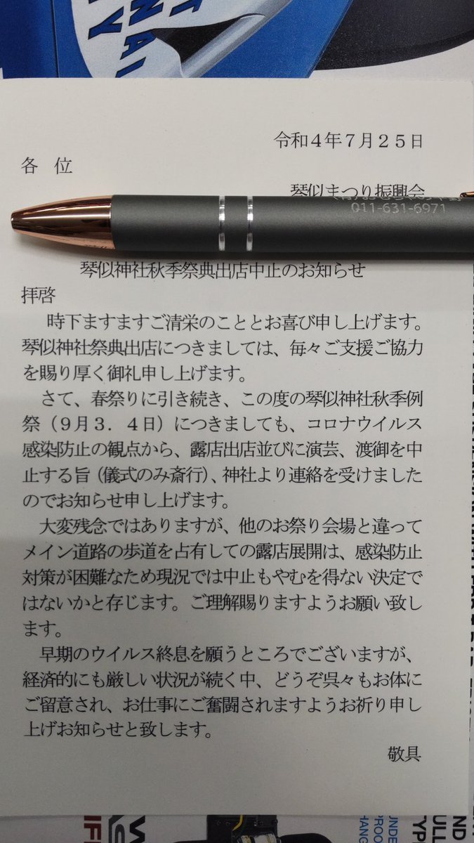 悲報!琴似神社秋祭りもコロナ禍により中止になりました!!残念です。今年は、土曜日、日曜日での開催と思っていたので、気合を... [おもちゃの平野【Twitter】]