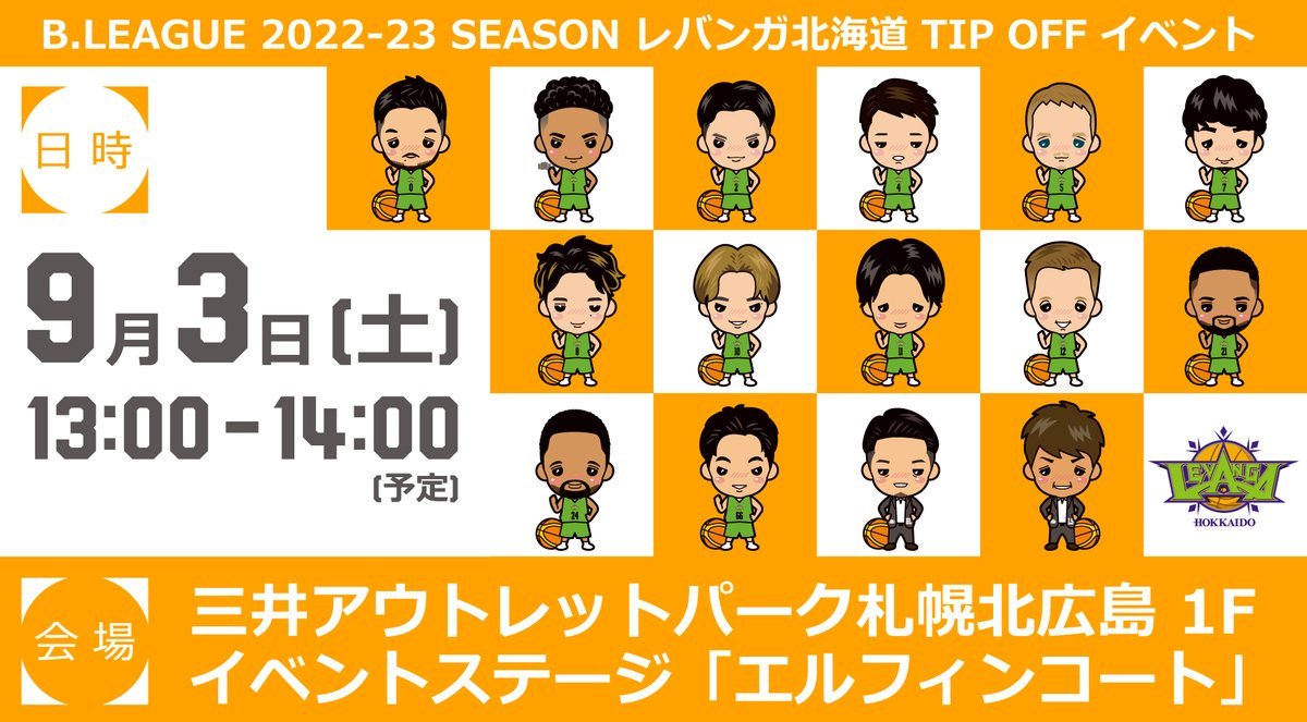 B.LEAGUE 2022-23 SEASON #レバンガ北海道 TIP OFF イベント開催決定🙌💚🗓️9月3日(土)⏰13:00-... [レバンガ北海道【Twitter】]
