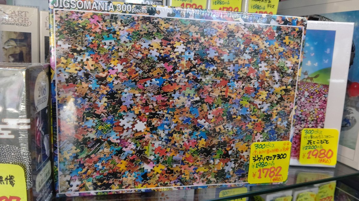 真っ白のジグソーパズルはおかげさまで売れました！難易度高いパズルと言えばこちらもありますのでご紹介しますね！ジグソマニア300... [おもちゃの平野【Twitter】]