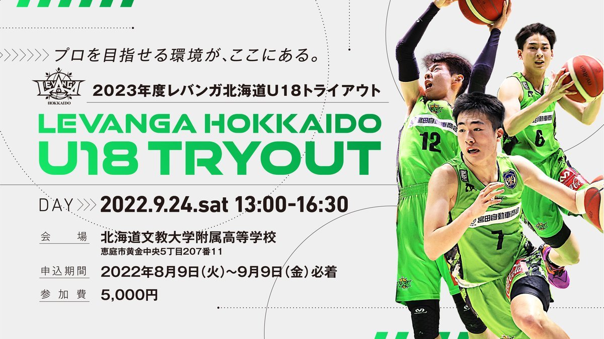 📣2023年度 #レバンガ北海道U18 トライアウト開催決定🏀🗓開催日時2022年9月24日(土)14:00-16:30※事前申し込み... [レバンガ北海道【Twitter】]