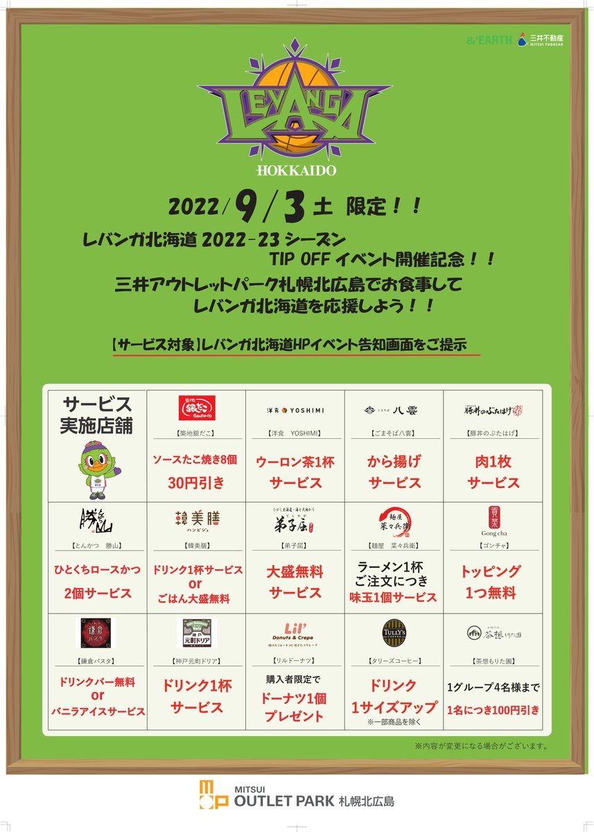 #レバンガ北海道×#三井アウトレットパーク札幌北広島 3階 フードコートイベント開催🍴✨9/3(土)のTIP OFFイベント当日は、3階フ... [レバンガ北海道【Twitter】]