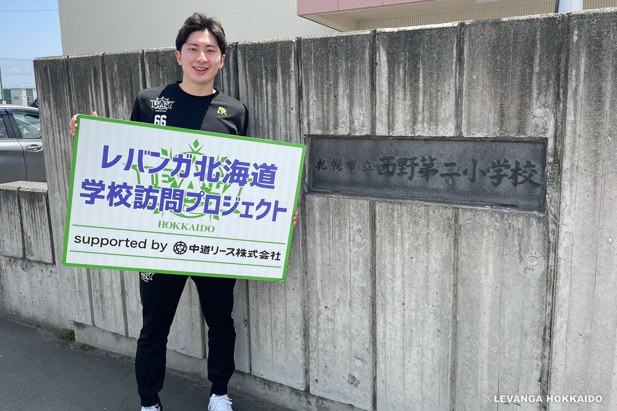 #レバンガ北海道 学校訪問プロジェクトsupported by #中道リースレバンガ北海道SDGsプロジェクト『LEVANGA ACTION... [レバンガ北海道【Twitter】]