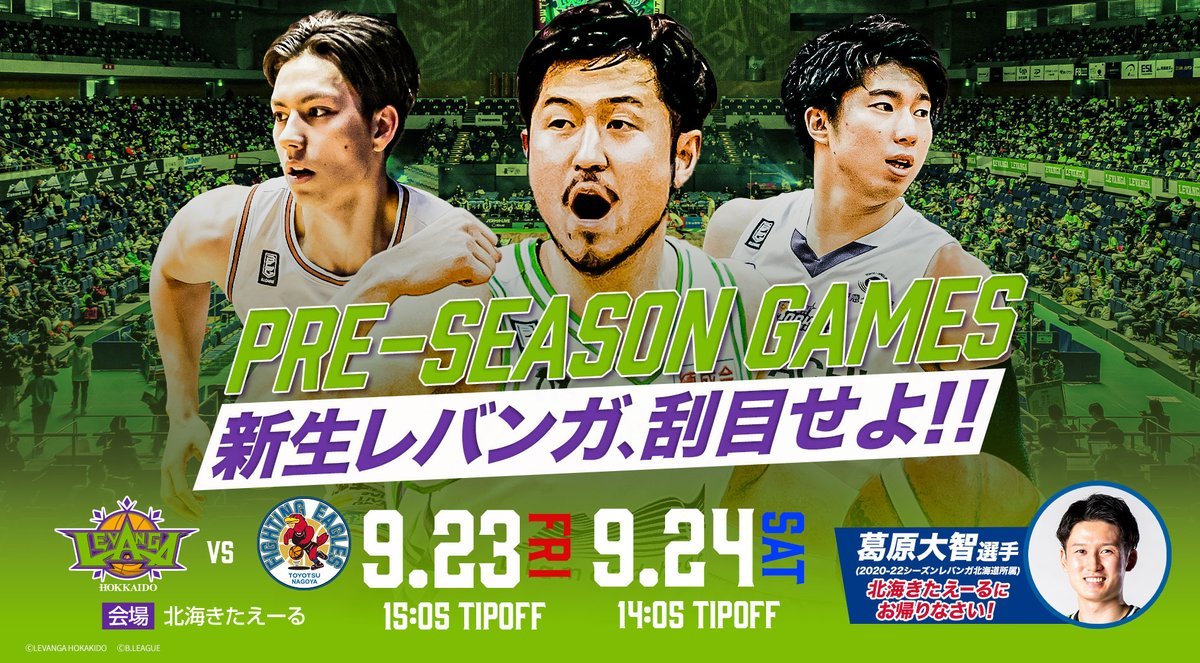 チケット販売スケジュールのお知らせ📢✔8/26(金)19:00～プレミアムプラス・プレミアム会員先行✔8/29(月)19:00～レギュラー... [レバンガ北海道【Twitter】]