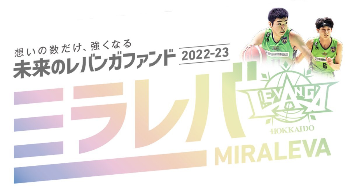 【お知らせ】#レバンガ北海道 では、クラブビジョンの1つ「北海道から世界で活躍できる選手の輩出」と「ユースチームの育成強化」を目... [レバンガ北海道【Twitter】]