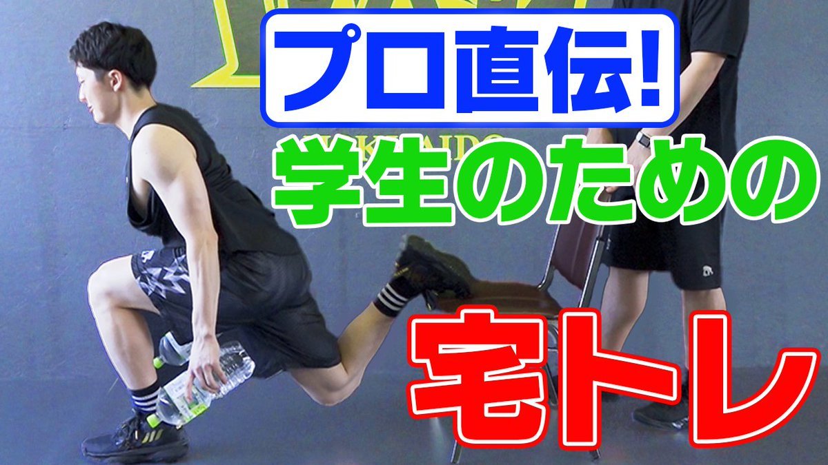 🎥#レバンガ北海道 公式Youtubeチャンネル更新🆙バスケをやる中高大学生の皆さんにお家でも簡単にできる筋トレを #福島由騎 ストレン... [レバンガ北海道【Twitter】]