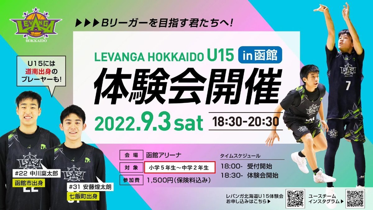 ／9月3日(土) #函館アリーナ にて『#レバンガ北海道U15 体験会』を開催⛹️‍♂️✨＼ご要望にお答えして対象を小学5年生から中学2年生... [レバンガ北海道【Twitter】]
