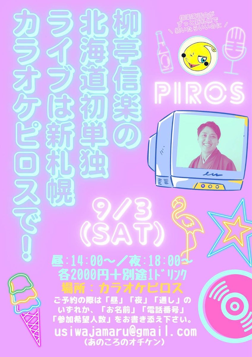 ＼今後のピロス寄席の予定／新札幌駅前のカラオケピロスでふらりと生の落語が聴けますよ！▶︎9月は #柳亭信楽 さん▶︎10月は #柳... [カラオケピロス【Twitter】]