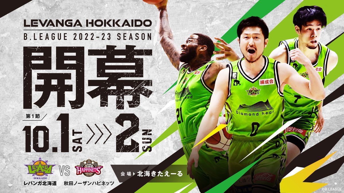 B.LEAGUE 2022-23 SEASON ホーム開幕節🏀チケット販売スケジュールのお知らせ📣チケットの先行販売【9/2(金)19時... [レバンガ北海道【Twitter】]