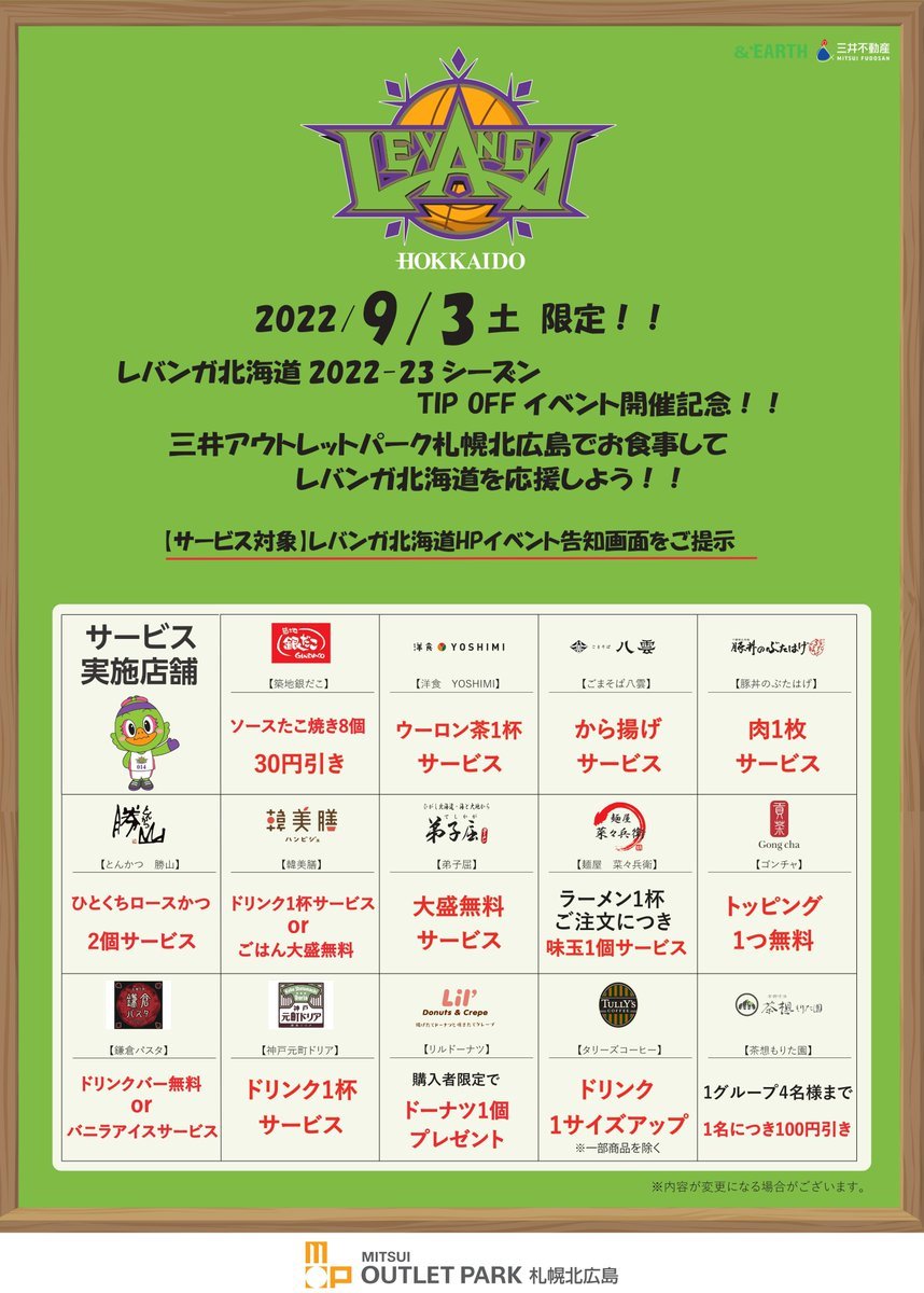 いよいよ明日、TIP OFFイベント開催🏀💚イベント当日、#三井アウトレットパーク札幌北広島 2階 フードコートの対象店舗様にて、この投... [レバンガ北海道【Twitter】]