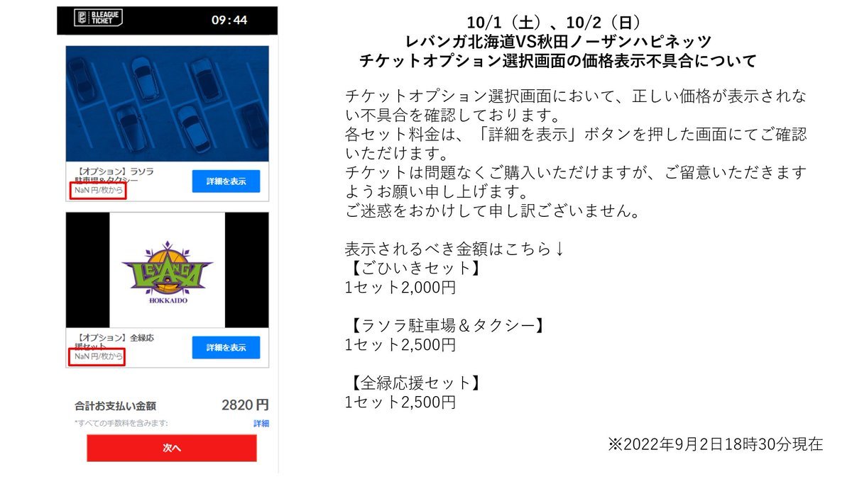【お知らせ】このあと19:00〜 10/1(土), 2(日)開幕戦の #Bリーグチケット 先行購入画面にて、チケットオプション料金が正しく表... [レバンガ北海道【Twitter】]