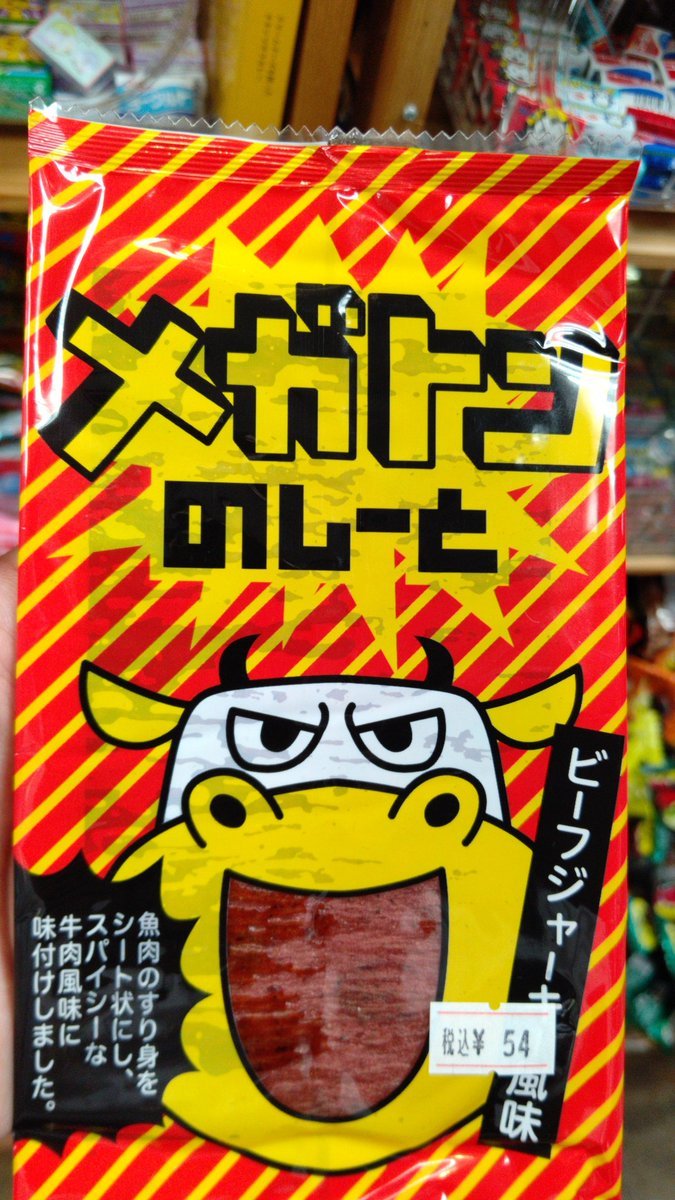 おもちゃの平野にビーフジャーキー風味のメガトンのしーと入荷してます。牛肉味の魚肉すり身ですね [おもちゃの平野【Twitter】]