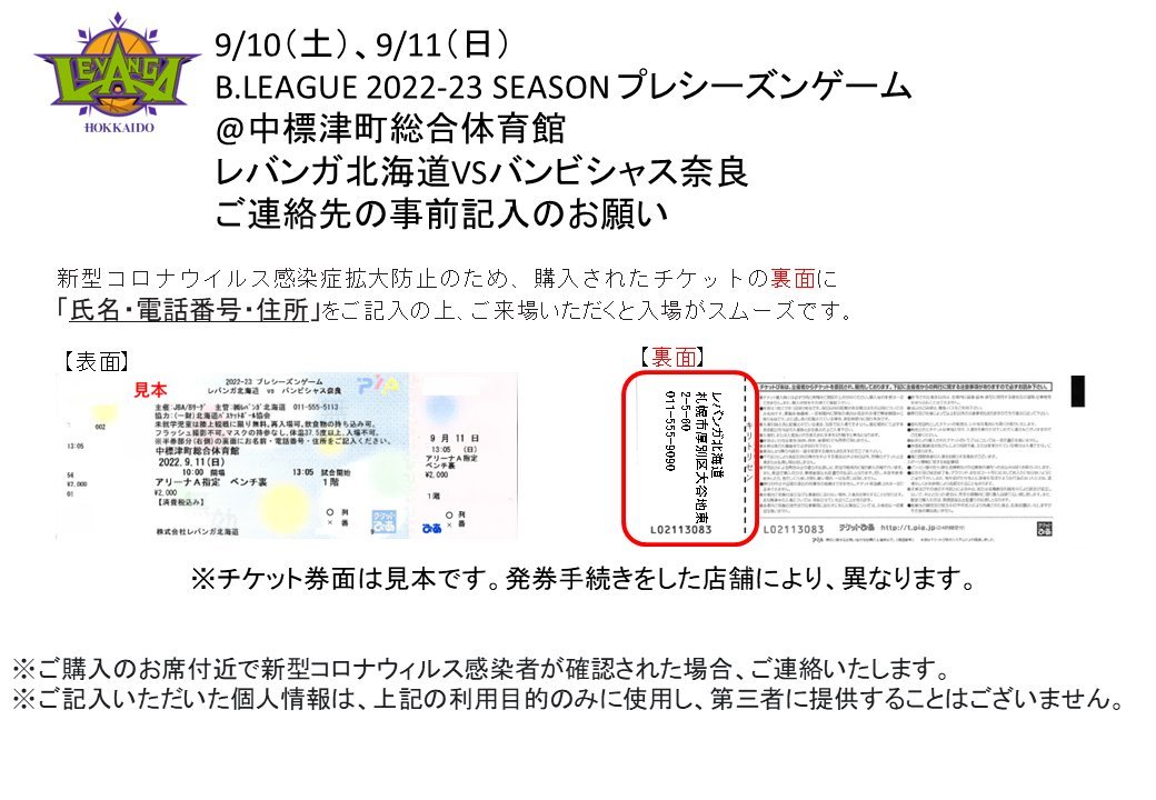 【お願い】9/10-11 プレシーズンゲーム@#中標津町総合体育館 にお越しくださる皆さまへ💁新型コロナウィルス感染症拡大防止のため、..... [レバンガ北海道【Twitter】]
