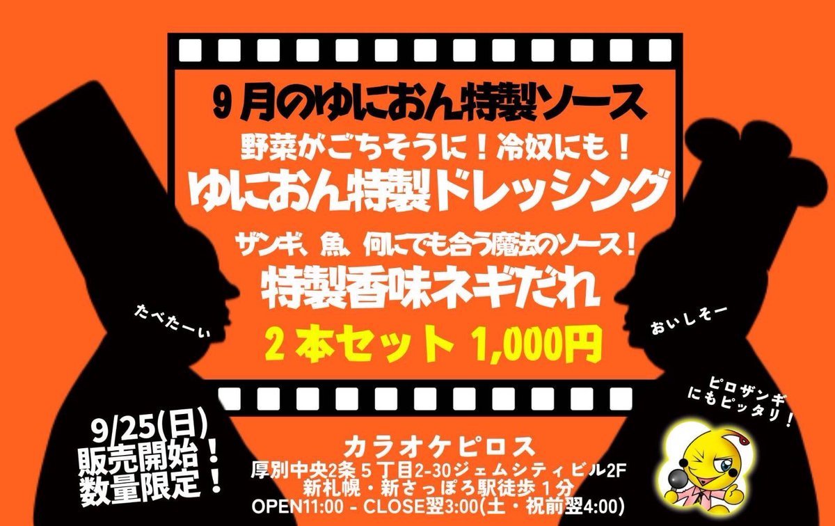 ／📣予告＼&quot;あの&quot;ゆにおん特製ソースがなんとピロスでも手に入ります！東京六本木ゆにおん食堂の味を北海道にいながらご家庭で... [カラオケピロス【Twitter】]