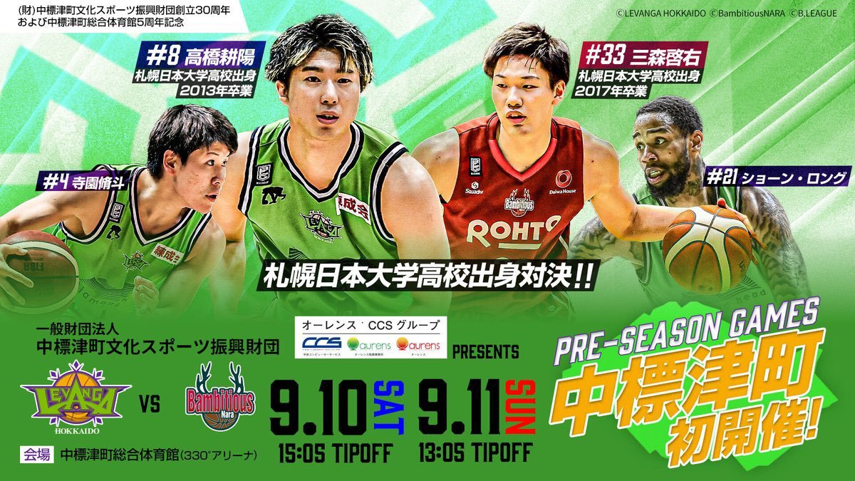 9/10(土)タイムスケジュール11:00 会場にて当日券販売・チケット引き換え開始12:10 一般入場13:45 選手コートイン14:24... [レバンガ北海道【Twitter】]