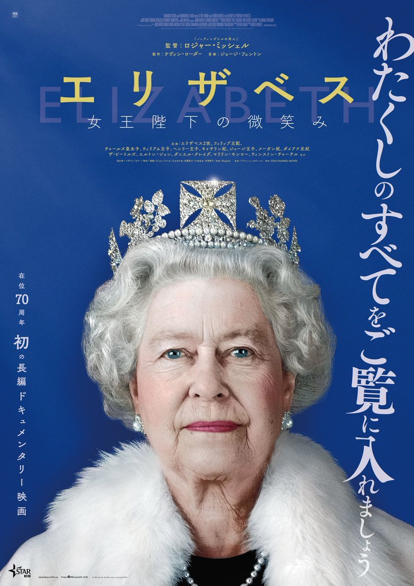 哀悼緊急上映中【エリザベス　女王陛下の微笑み】誰も見たことのない、エリザベス女王の姿がここにある。在位70周年初の長編ドキ... [シアターキノ【Twitter】]