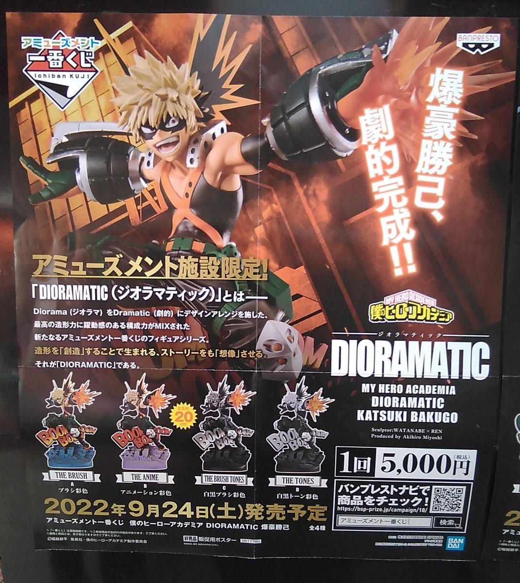 ｢アミューズメント一番くじ 僕のヒーローアカデミア DIORAMATIC 爆豪勝己｣本日より発売開始です！現在、全種類ありますよ！#ヒロア.... [ワンダーシティ札幌 プラボ札幌西町店【Twitter】]