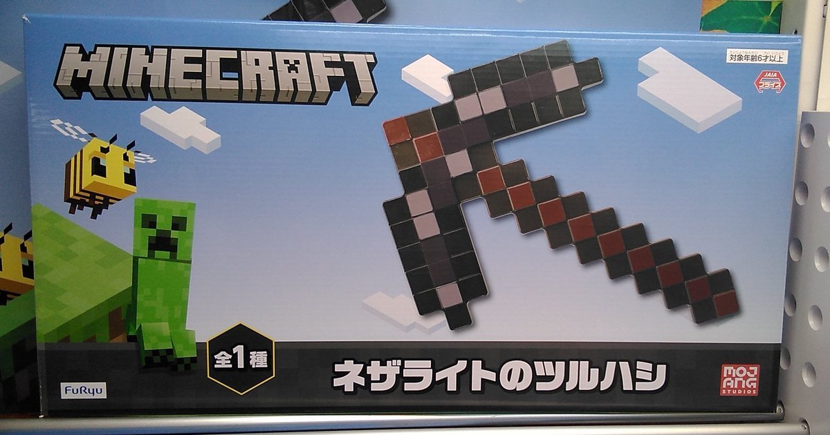 マインクラフトのネザライトのツルハシが入荷しました。#マイクラ [ワンダーシティ札幌 プラボ札幌西町店【Twitter】]