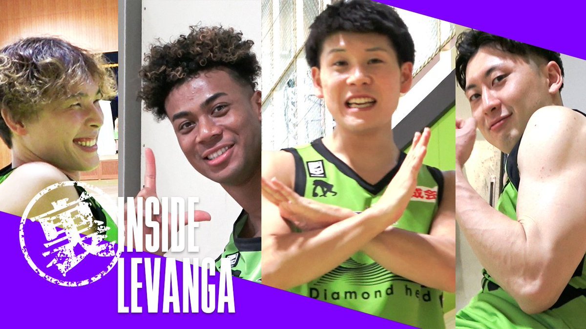 🎥INSIDE LEVANGA🎬チームの“INSIDE“をご紹介する企画が今シーズンも始動。本日は #裏インサイドレバンガ をお届け🎥... [レバンガ北海道【Twitter】]