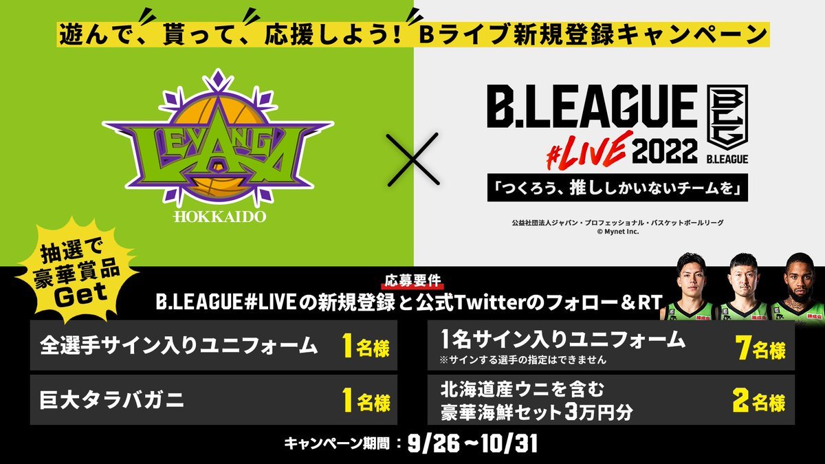 📢#Bライブ×レバンガ北海道 新規登録キャンペーン第一弾📢 🎁豪華賞品を合計11名様にプレゼント🎁 #Bライブ で自分だけのドリーム... [レバンガ北海道【Twitter】]