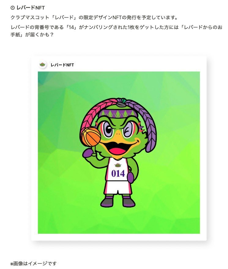 今シーズンからの新たな取り組みとして、一定数以上の #トークン を保有いただいている方に #NFT をプレゼント🎁💚またシーズン終盤に.... [レバンガ北海道【Twitter】]
